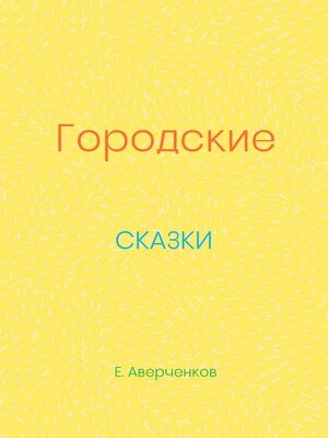cover image of Городские сказки